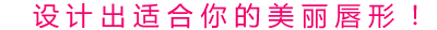 设计出精致美丽的唇形