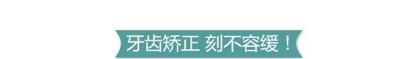 歪牙矫正2