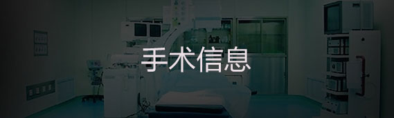 手术信息