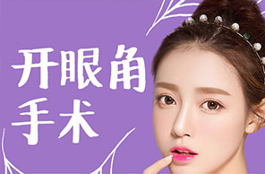 开眼角