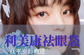 祛眼袋