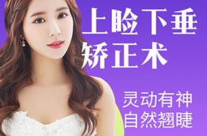 上睑下垂矫正